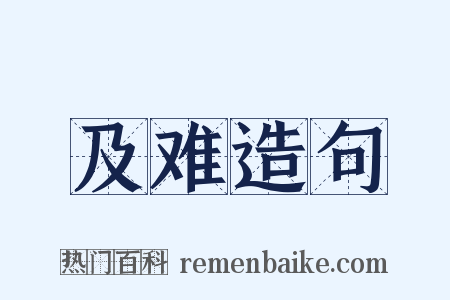 及难造句是什么意思的图片
